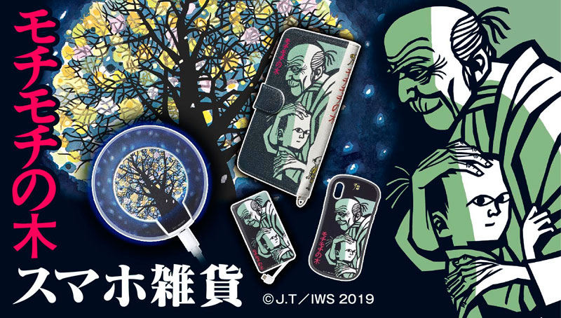 モチモチの木」のスマホグッズ、バンダイが発売 - ITmedia NEWS
