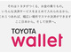 トヨタがキャッシュレス決済に参入　プリペイド、クレジット、デビット払いが可能な「TOYOTA Wallet」リリース