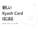 Kyash、非接触のカード決済に対応する新カードを予告　2020年初旬に発行