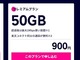 「50GB 900円」──楽天モバイル、MNOプランの価格が流出？　Googleキャッシュ上に残された謎のページ