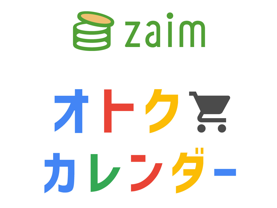 今オトクなキャッシュレス決済が一目瞭然、Zaimの「オトクカレンダー」が便利 - ITmedia NEWS