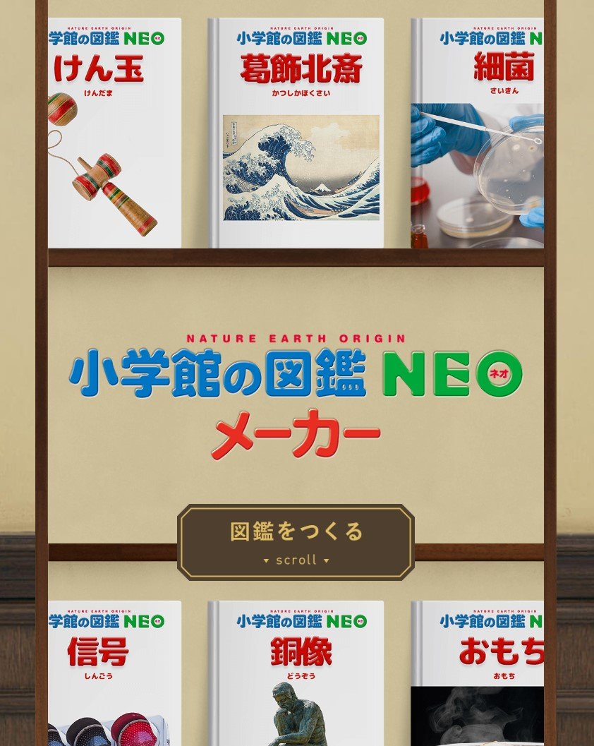 作成数は44万件 小学館の 図鑑neoメーカー がtwitterで話題 利用規約の 懸念 については 安心して Itmedia News