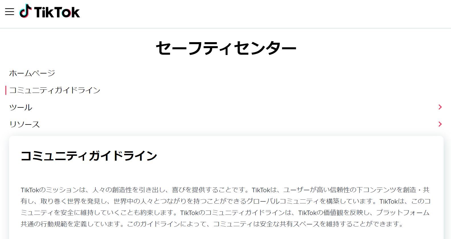 コミュニティ ガイドライン tiktok