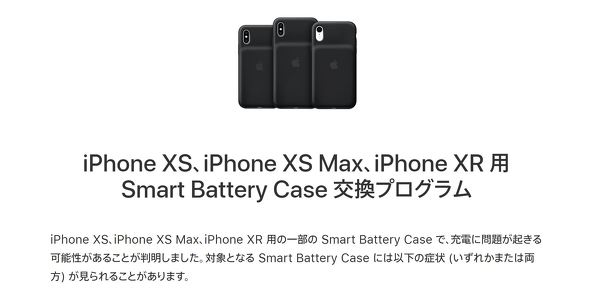 AppleがiPhone XS/XS Max/XR用「Smart Battery Case」無償交換