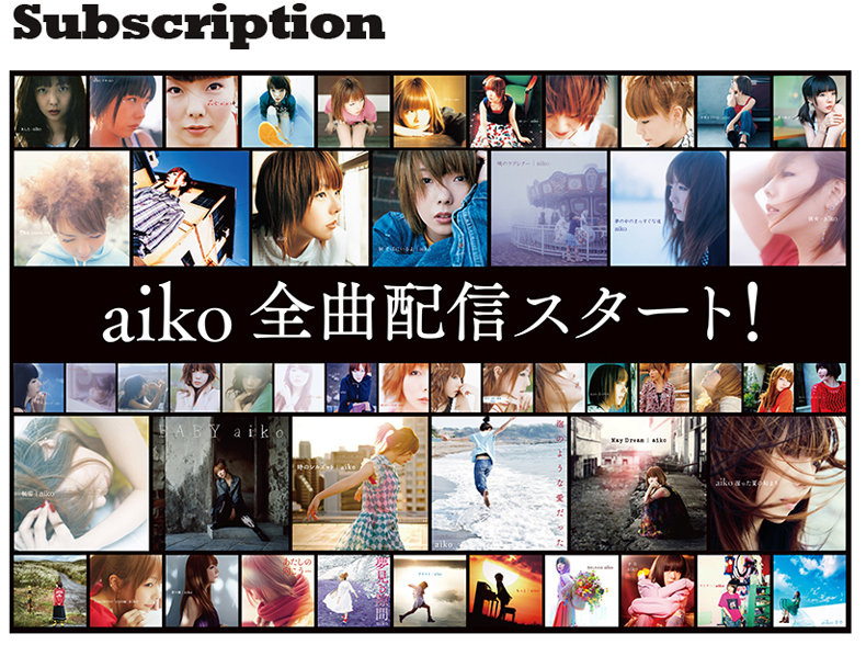 Aiko 全楽曲のストリーミング配信を開始 デビュー曲から最新シングル