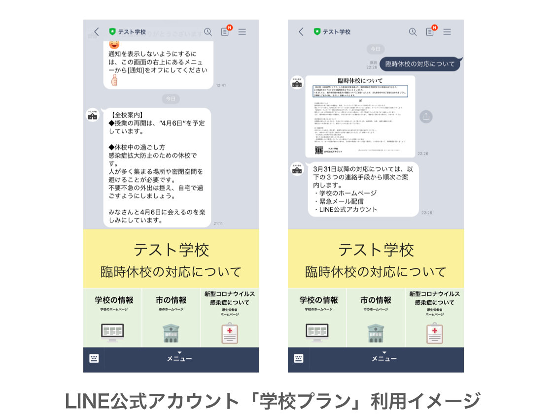 Line公式アカウントに無料の 学校プラン 臨時休校受け 全国の学校に提供 Itmedia News