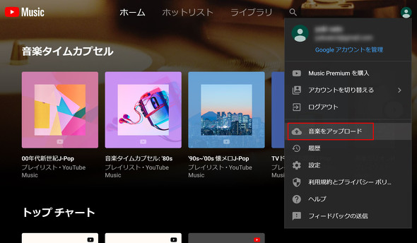 Youtube Music ようやく音楽アップロードが可能に もうすぐさよならgoogle Play Music Googleさん Itmedia News