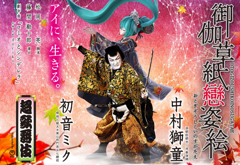 超歌舞伎 無観客の公演を生配信 ディープラーニングを使った新たな演出も Itmedia News