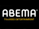 「AbemaTV」が「ABEMA」に名称変更　開局4周年を記念　収益力アップへ心機一転