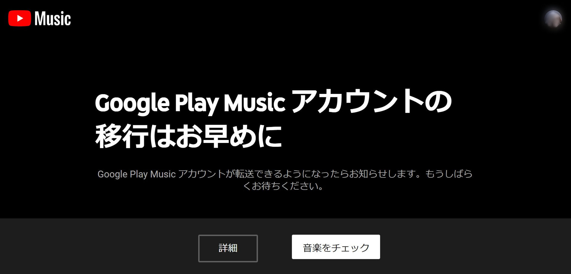 Google Playからyoutube Musicへの移行 気になる点をgoogleに聞いてみた Googleさん Itmedia News