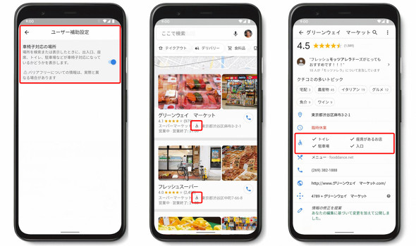 Googleマップ に車椅子対応アイコン 音声文字変換 に 名前で振動 機能 Itmedia News