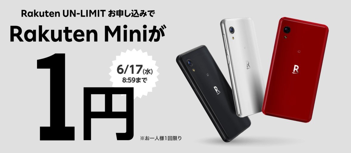 【携帯キャリア】楽天モバイル、スマホ「Rakuten Mini」を1円で販売　容量無制限回線の1年間無料も継続中