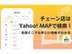 Yahoo! MAP、飲食・小売約80万店舗の営業時間を自動反映　公式サイトをクロールする「ロケスマ」と連携