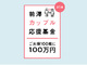 前澤友作氏、今度は夫婦100組に100万円　「前澤カップル基金」スタート