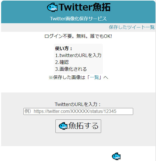 Twitter魚拓 登場 ツイートを画像で保存 誹謗中傷の証拠保全などに Itmedia News