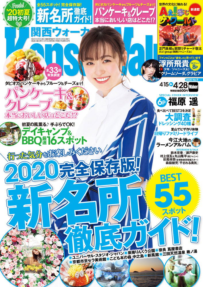 関西ウォーカー」月刊誌で復活 “3密”避ける休日の過ごし方を提案
