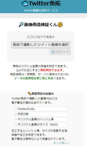 Twitter魚拓」に、画像が本物か確かめられる新機能 誹謗中傷裁判時 