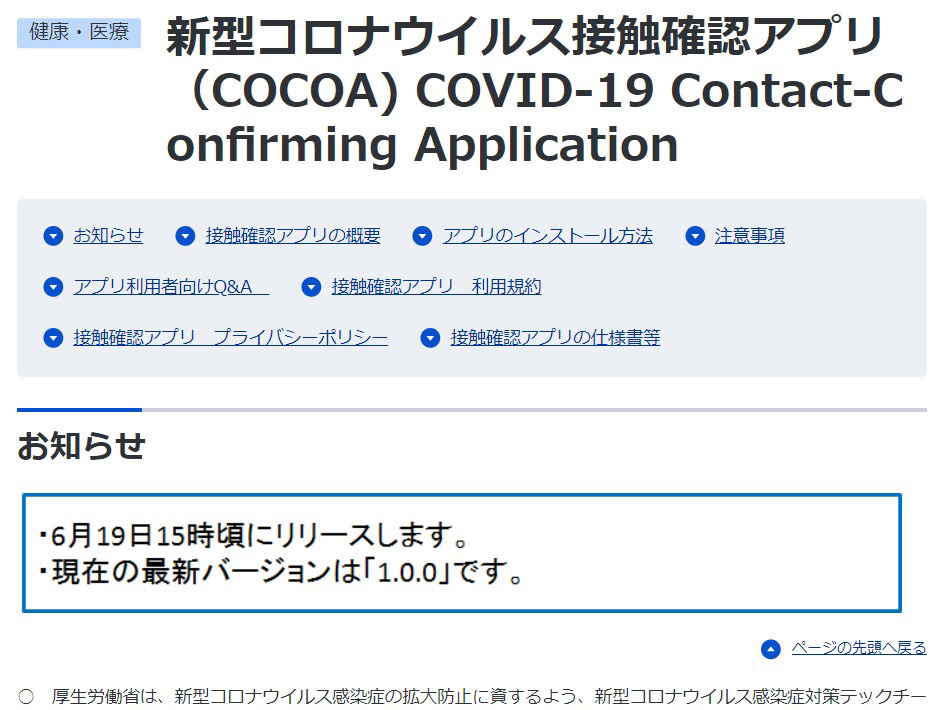 日本の接触確認アプリ「COCOA」、きょう午後3時にリリース
