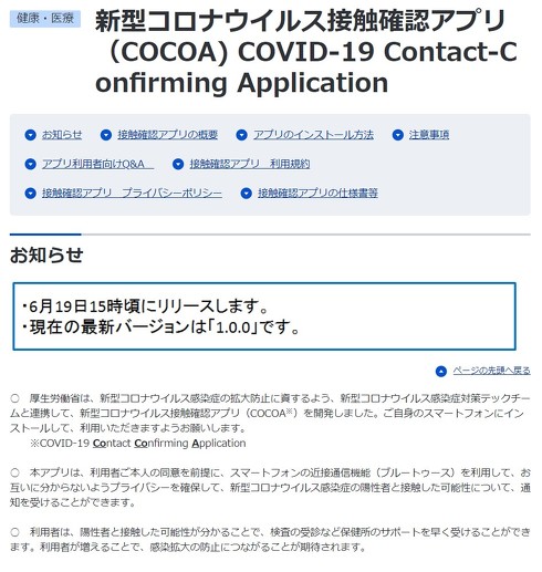 日本の接触確認アプリ「COCOA」、きょう午後3時にリリース