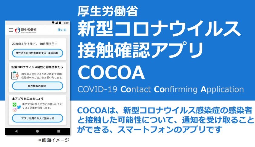 会社 cocoa 制作 新型コロナ検知アプリ「COCOA」の新たな不具合を厚労省が放置していた