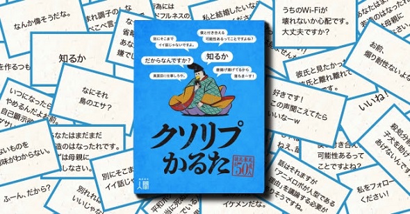 クソリプかるた」登場 実際にあったクソリプをカードゲーム化