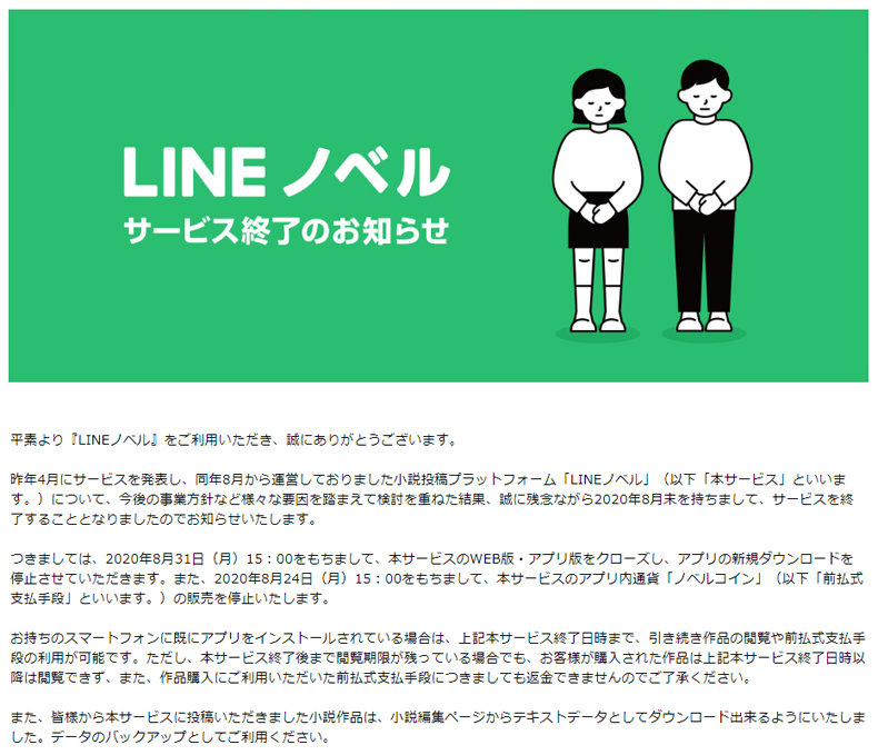 Lineノベル終了 サービス開始から1年で 今後の事業方針などを踏まえた結果 Itmedia News