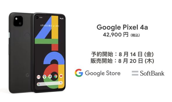 Google、「Pixel 4a」発表 6GB／128GBでiPhone SEより安い4万2900円 ...