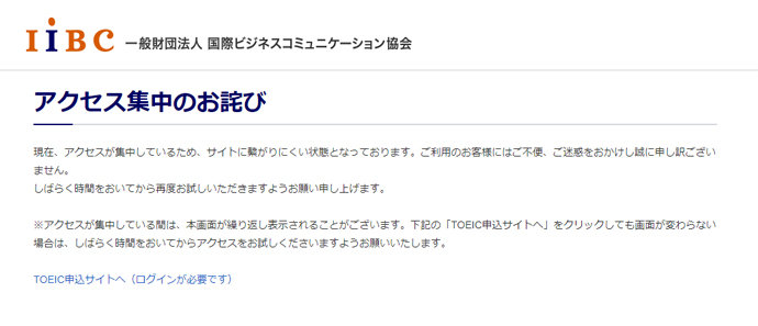 Toeicの申し込みサイトにアクセス集中 受け付けを一時中止 Itmedia News