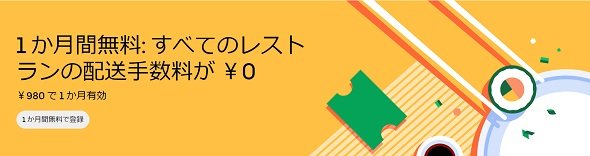 Uber Eatsがサブスク開始 配送手数料を月額980円に - ITmedia NEWS