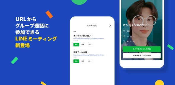 Line Urlからグループ通話に参加できる Lineミーティング ビデオ会議やオンライン飲み会に Itmedia News