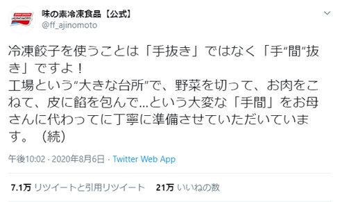 味の素twitter 冷凍餃子は手抜きではなく手 間 抜き 冷凍餃子の夕飯は手抜き ネット議論へ一石 Itmedia News