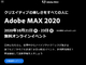 「Adobe Max 2020」は10月20日から無料オンラインイベントとして開催