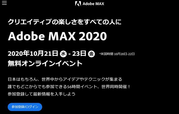 Adobe Max 2020 は10月20日から無料オンラインイベントとして開催 Itmedia News