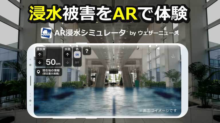 今いる場所がもし浸水したら Ar浸水シミュレータ ウェザーニューズが公開 Itmedia News