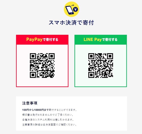 日テレ24時間tvの募金 Qrコード決済に対応 Paypayとline Pay Google Apple Payも Itmedia News