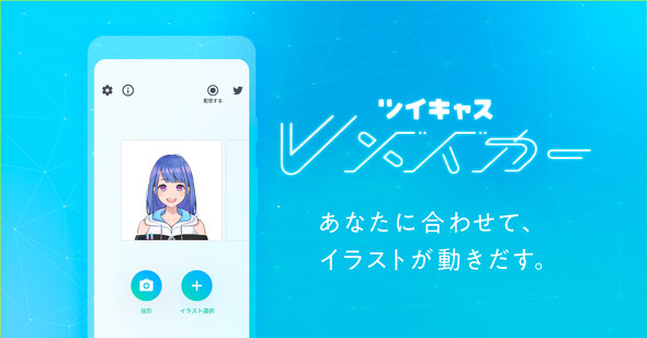 画像をアップするだけ スマホ1台でバーチャル実況 ツイキャス Vメイカー 公開 Itmedia News