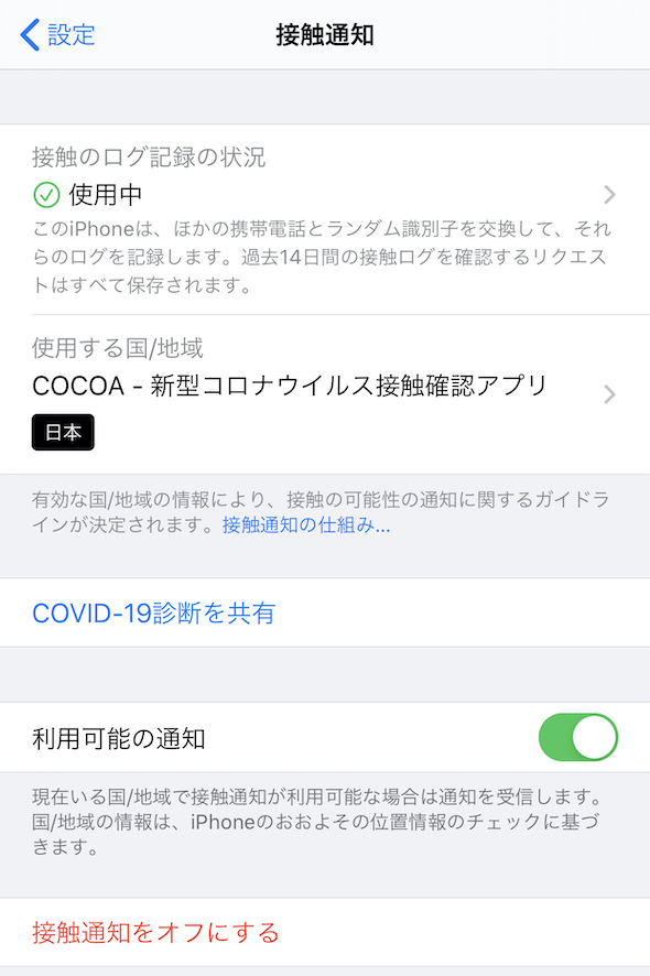 Iphoneのosアップデート13 7で新型コロナ接触通知システム標準搭載 ただし日本ではcocoaインストール必須 Itmedia News