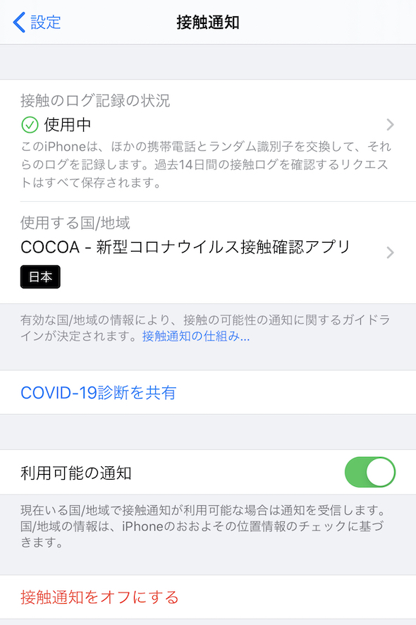 来 たら 通知 が アプリ 接触 ココア 接触確認アプリCOCOAで陽性者と接触が判明した場合の手順と連絡先まとめ！