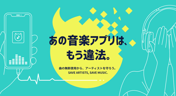 改正著作権法きょう施行 「あの音楽アプリは、もう違法。」日本レコード協会がWebサイト - ITmedia