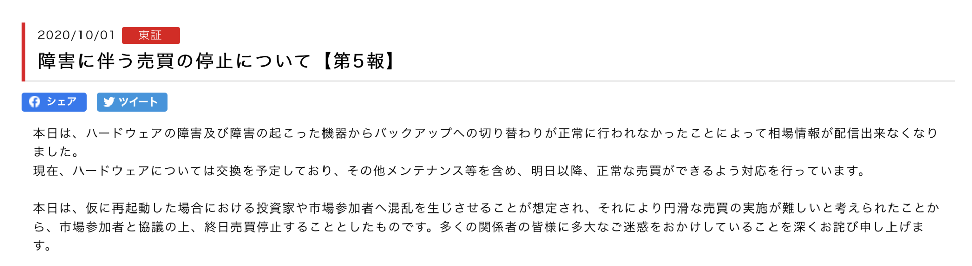 東証の障害、原因は「機器故障とバックアップへの切り替え失敗」 - ITmedia NEWS