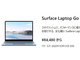 Microsoft、軽量な「Surface Laptop Go」を8万4480円から