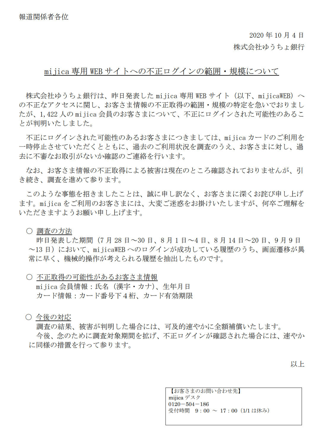 ゆうちょ銀のVISAデビット「mijica」不正ログインで情報流出 1422人に