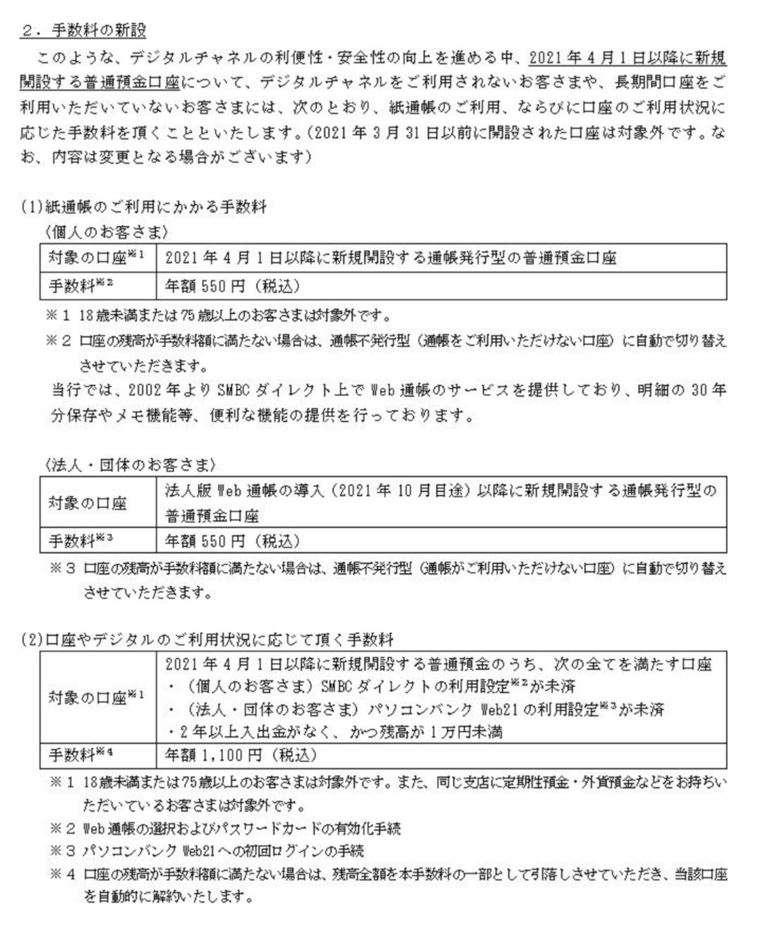 三井住友銀 ネットバンキング未利用者に手数料 紙通帳にも年550円 来年4月の新規口座から Itmedia News