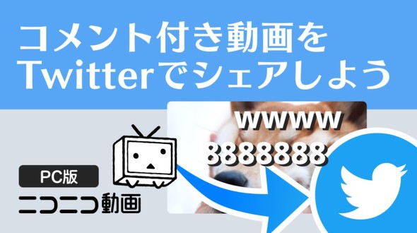 ニコ動 動画を切り抜いてtwitterでシェアできる新機能 コメント付きで30秒まで Itmedia News