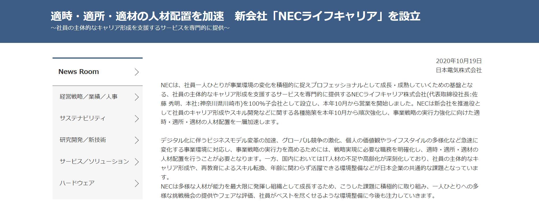 NEC、社員向けにキャリア支援の子会社　AIでジョブマッチング