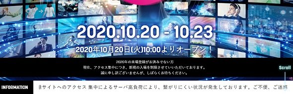 Ceatec 2020 アクセス集中で入場制限 出展者からも ログインできない の声 追記あり Itmedia News