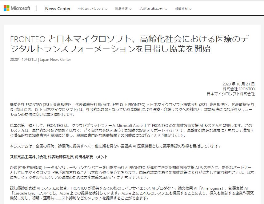 日本マイクロソフトがFRONTEOと協業　“認知症診断AI”の基盤にAzure提供