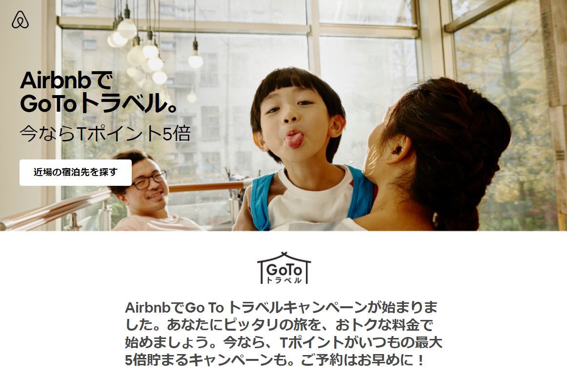 Airbnb 10月日から Go To トラベル 割引開始 Tポイント最大5倍のキャンペーンも Itmedia News