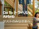 Airbnb、10月20日から「Go To トラベル」割引開始　Tポイント最大5倍のキャンペーンも