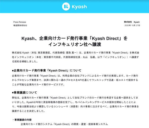 Kyash、法人カード発行サービスを他社に譲渡　「消費者向け事業に注力する」